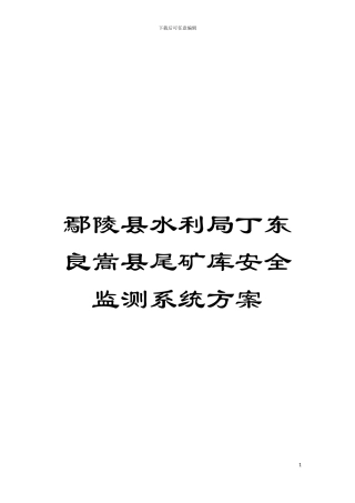 鄢陵县水利局丁东良嵩县尾矿库安全监测系统方案模板