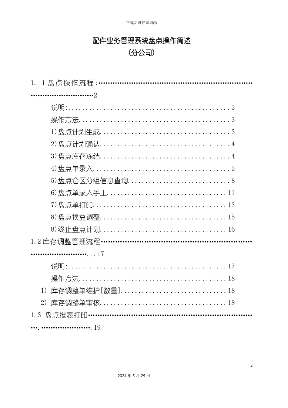 配件业务管理系统盘点操作简述_第2页