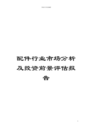 配件行业市场分析及投资前景评估报告模板
