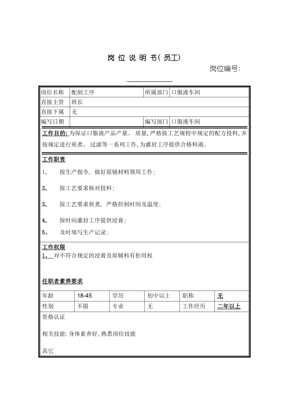 配制工岗位说明书模板_第2页