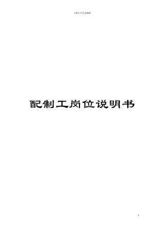 配制工岗位说明书模板
