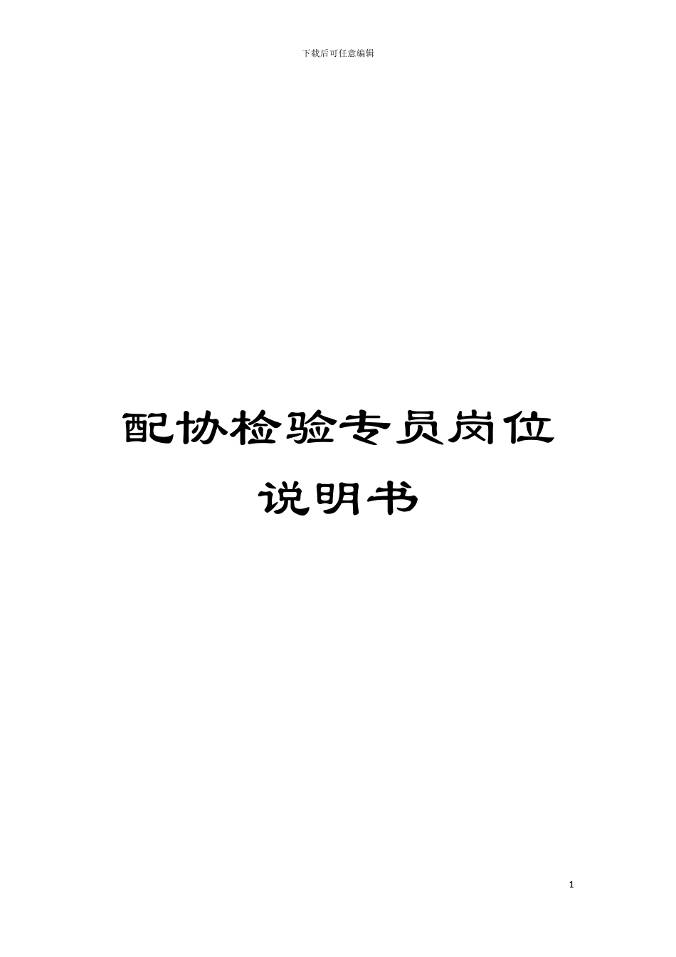 配协检验专员岗位说明书模板_第1页