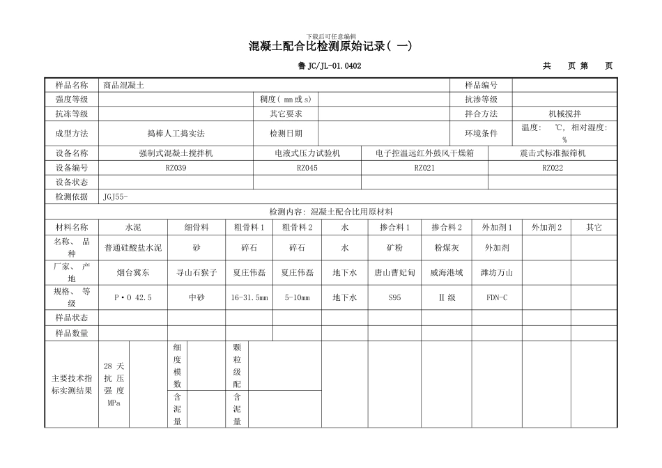 配合比原始记录样本_第1页