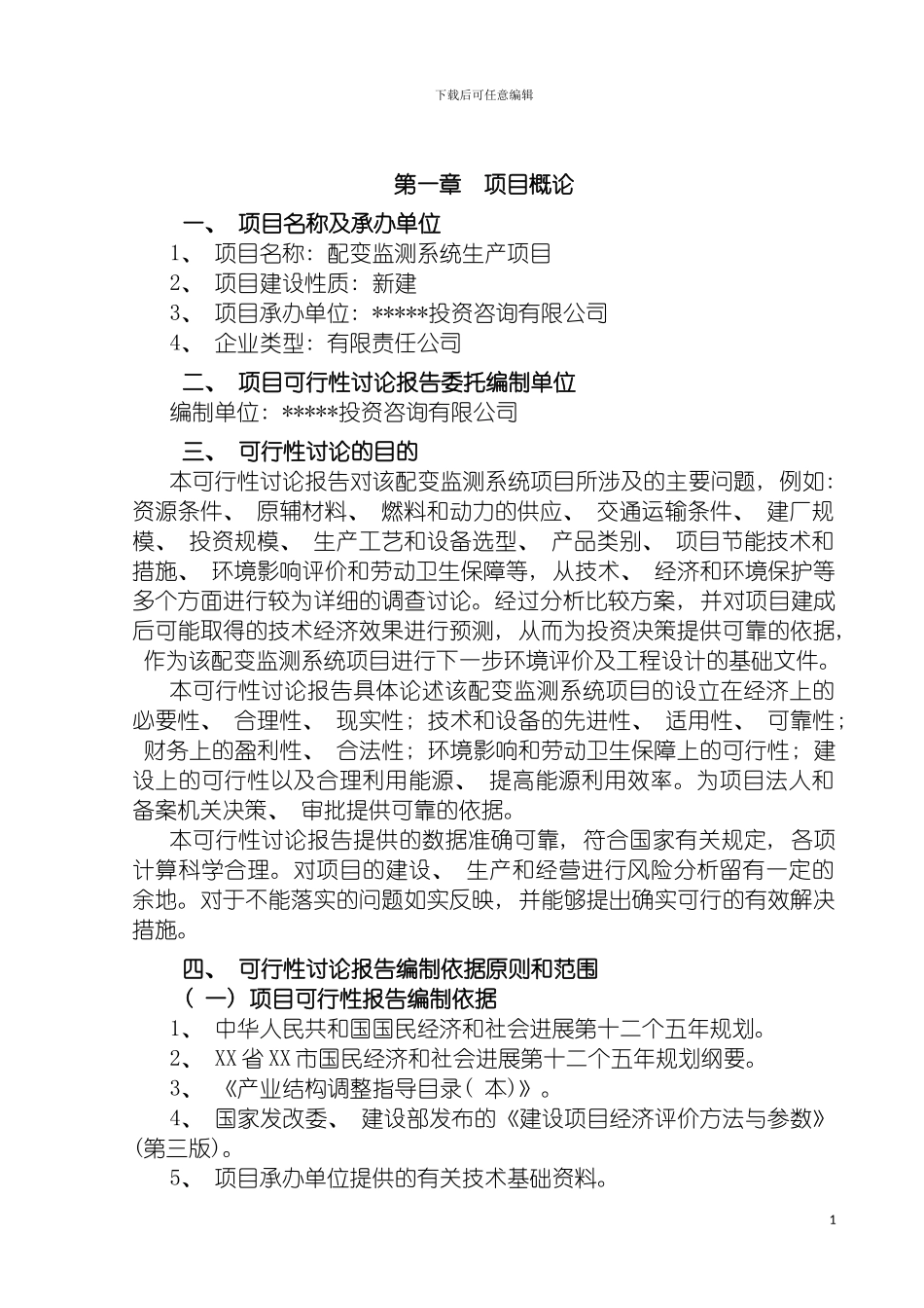 配变监测系统项目可行性研究报告模板_第3页
