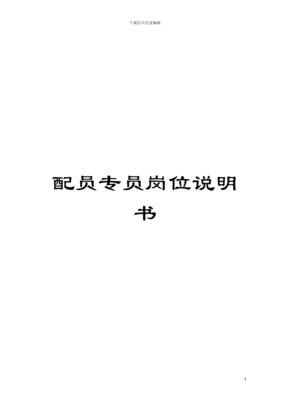 配员专员岗位说明书模板_第1页