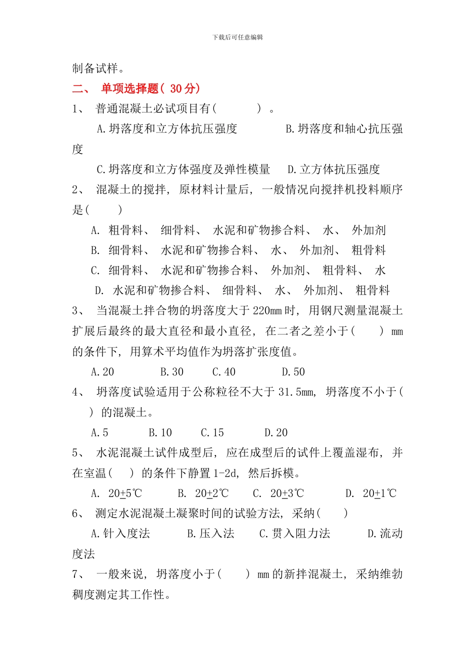 配合比试验检测试题样本_第2页