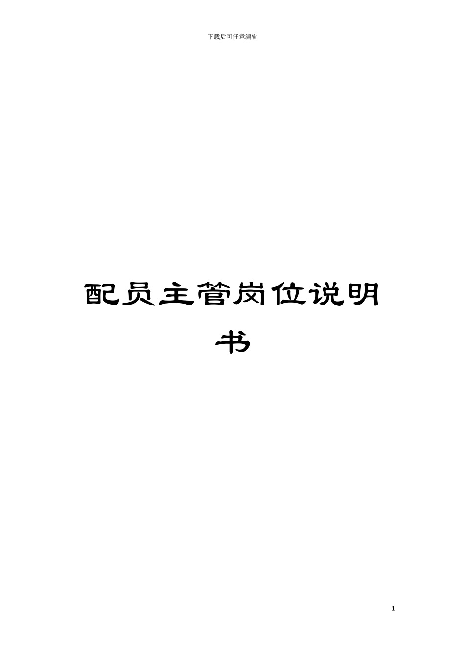 配员主管岗位说明书模板_第1页