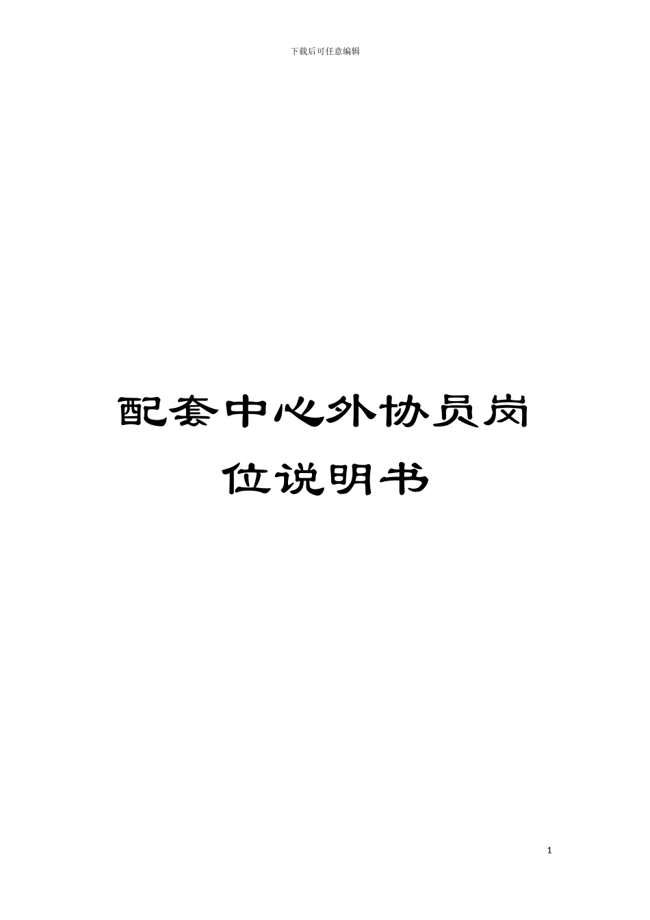 配套中心外协员岗位说明书模板_第1页