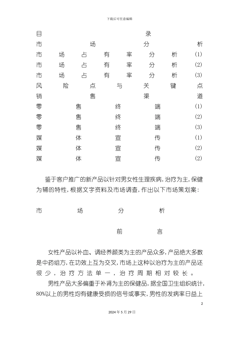 鄂州龙人新药上市推广营销策划案_第2页