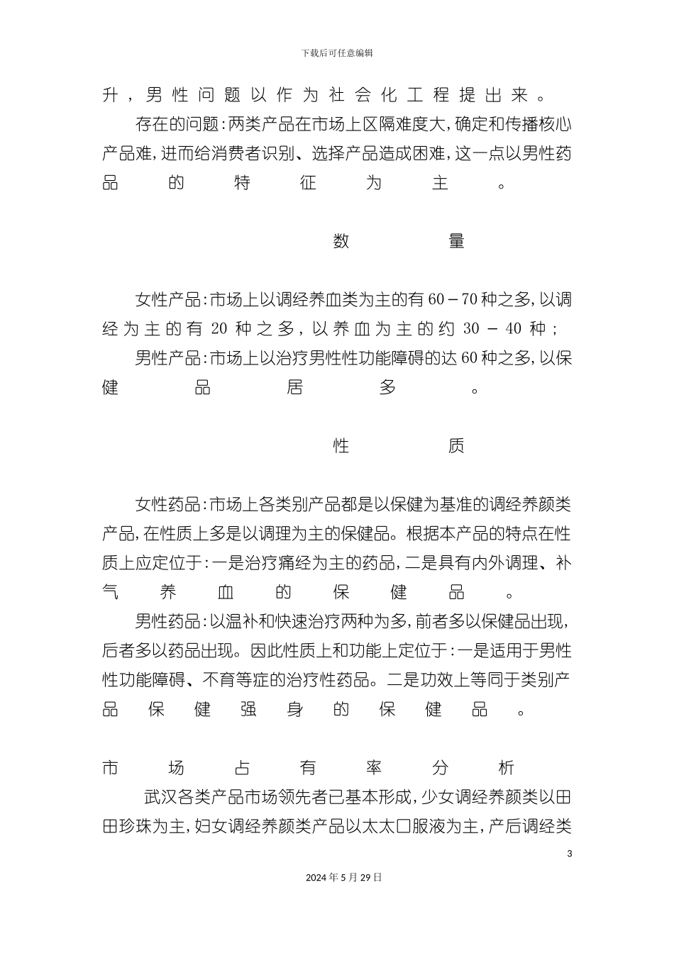 鄂州龙人新药上市推广营销策划案_第3页
