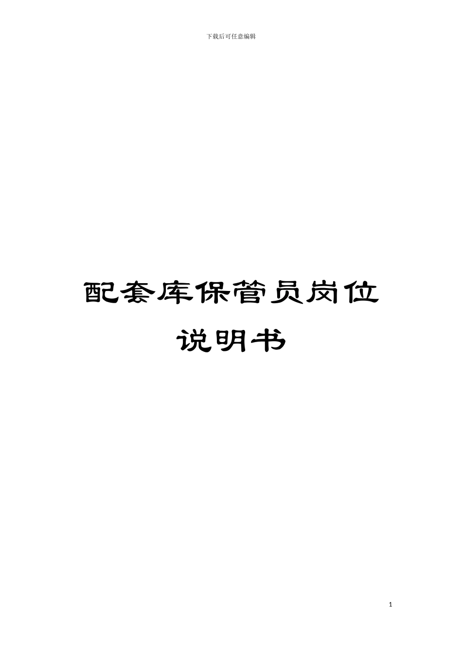 配套库保管员岗位说明书模板_第1页