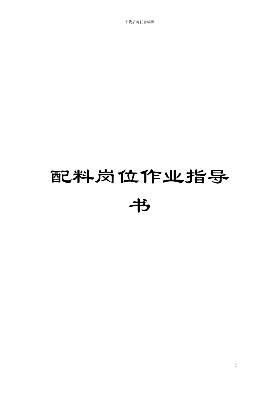 配料岗位作业指导书模板_第1页