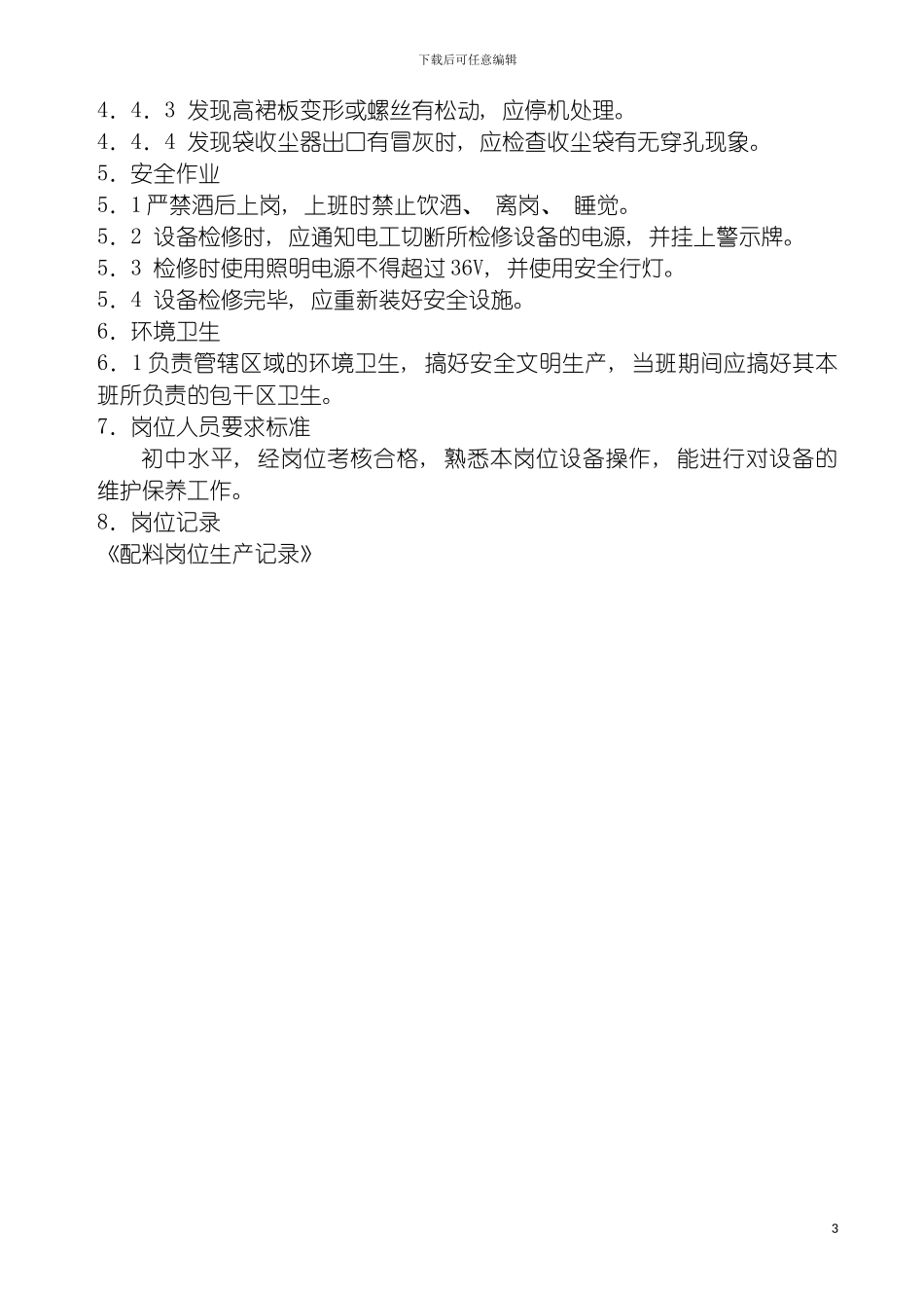 配料岗位作业指导书模板_第3页