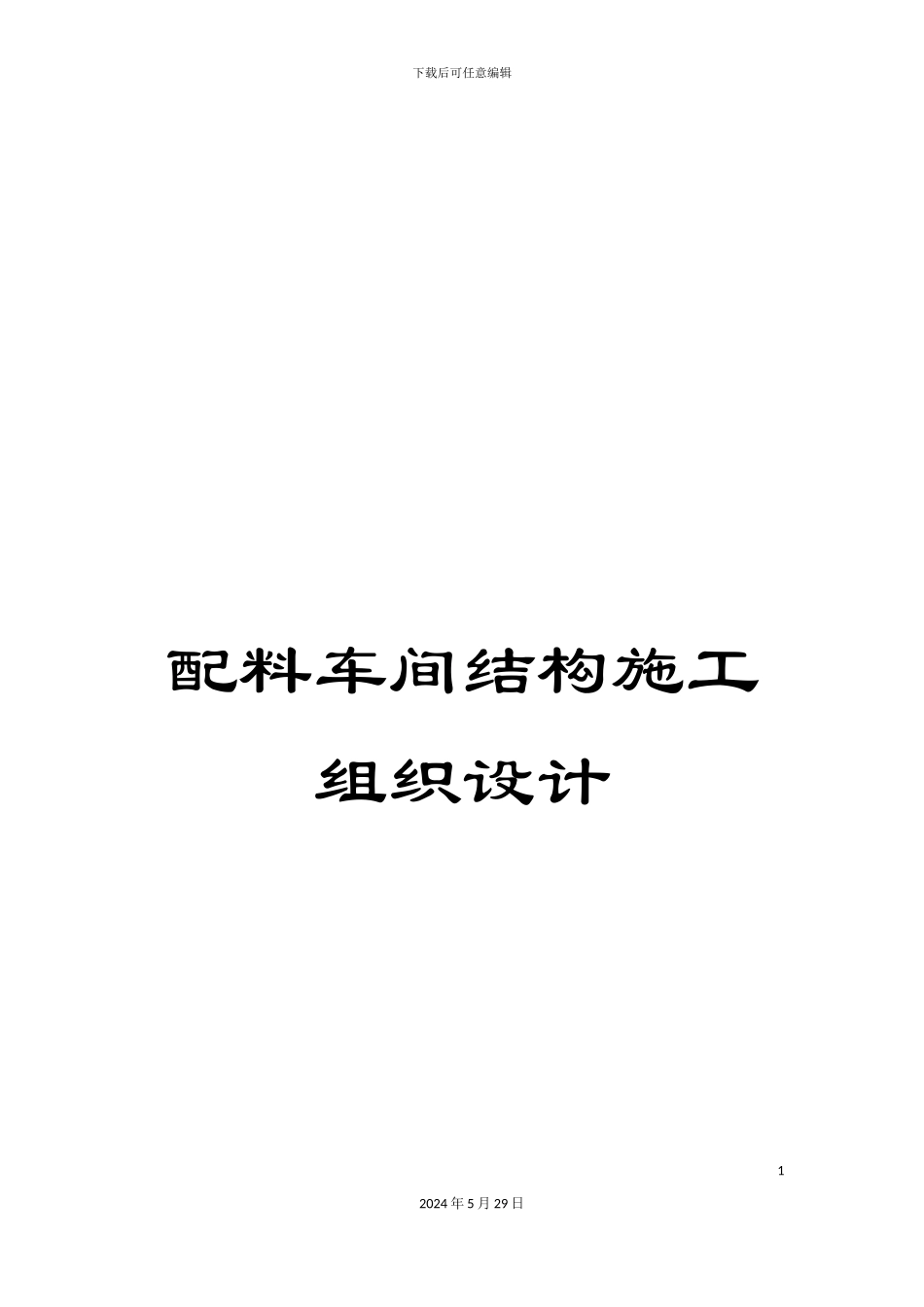 配料车间结构施工组织设计_第1页