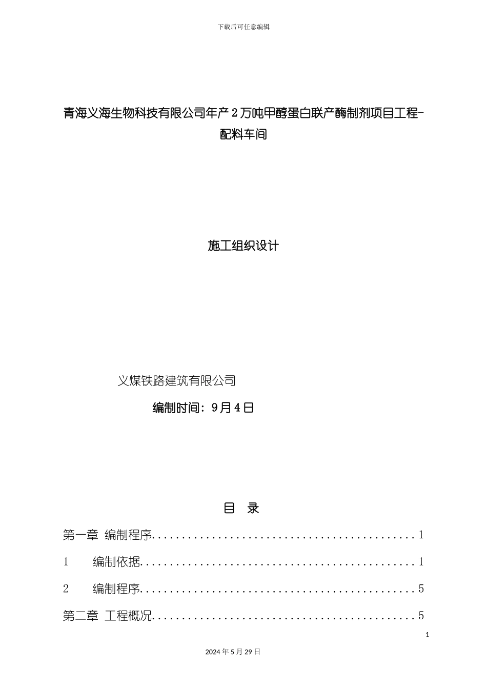 配料车间结构施工组织设计_第2页