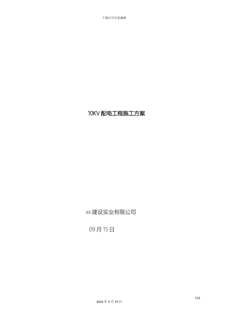 配电10KV工程施工方案_第2页