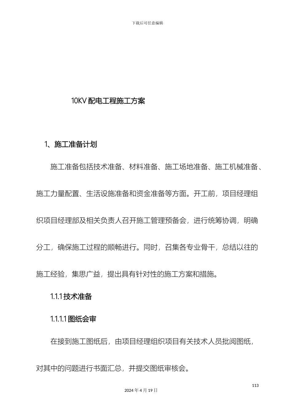 配电10KV工程施工方案_第3页