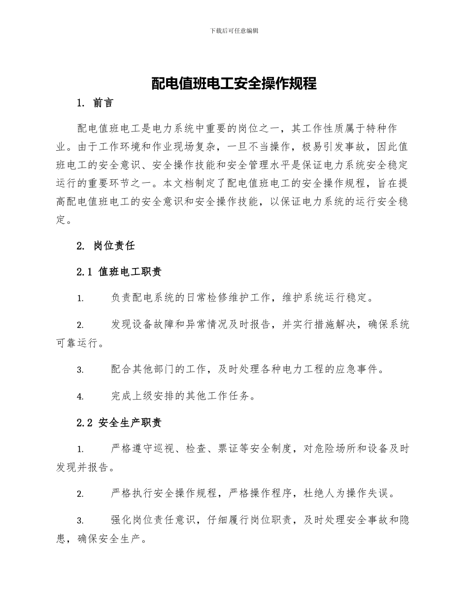 配电值班电工安全操作规程_第1页