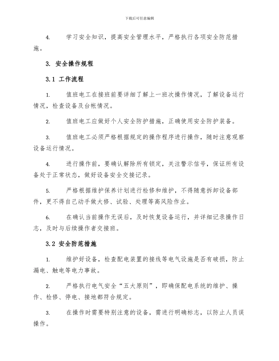 配电值班电工安全操作规程_第2页