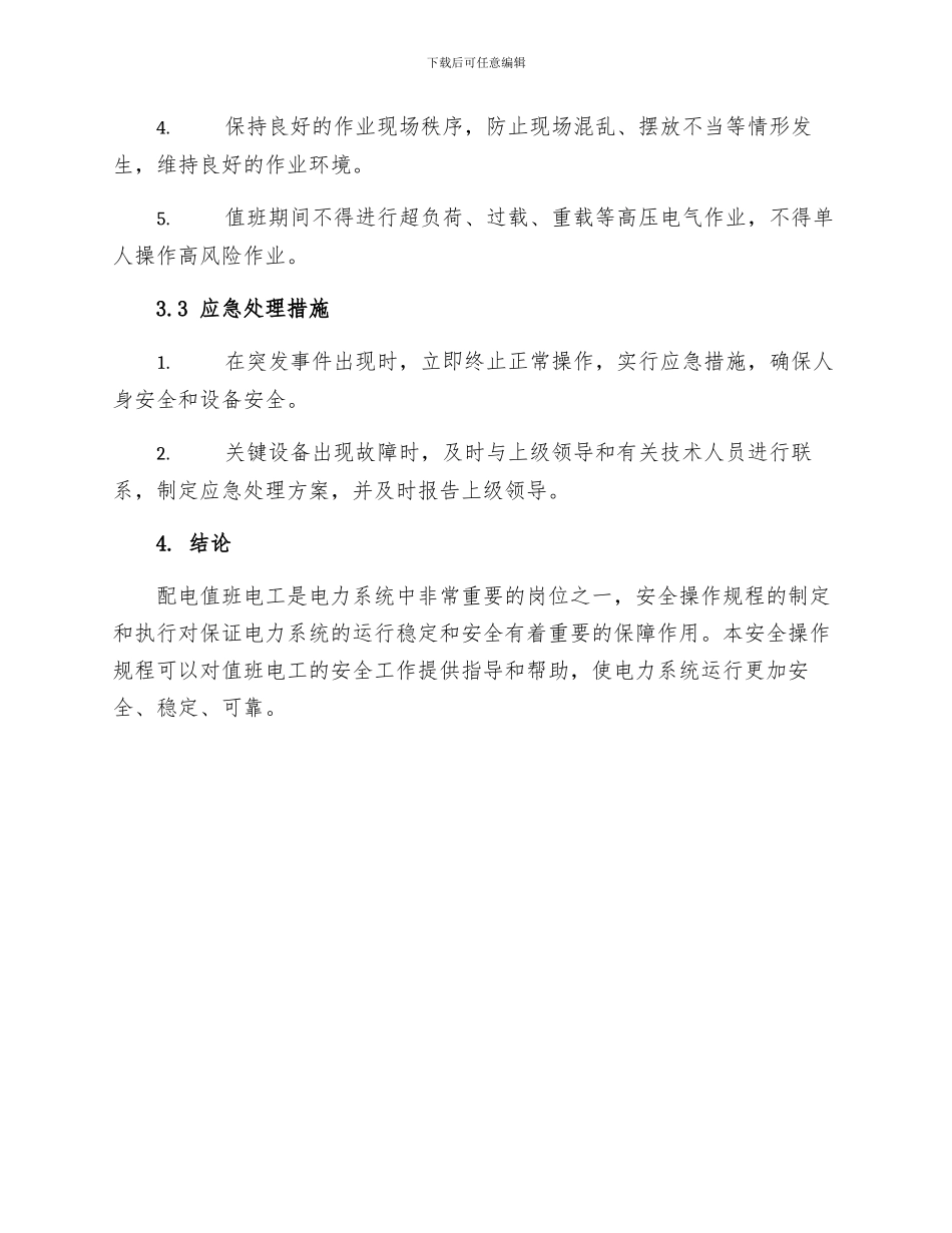 配电值班电工安全操作规程_第3页
