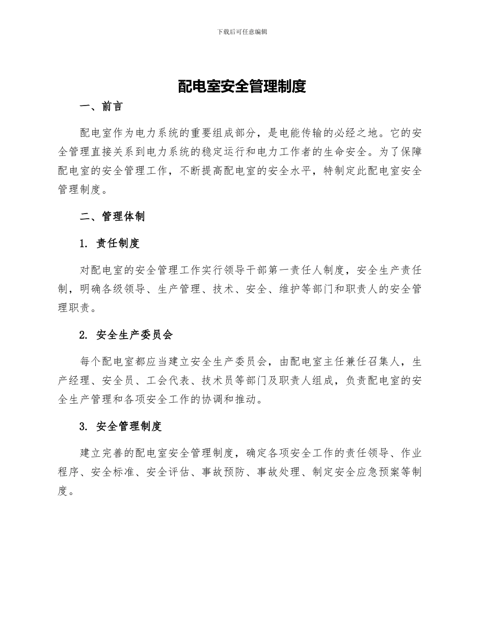 配电室安全管理制度_第1页
