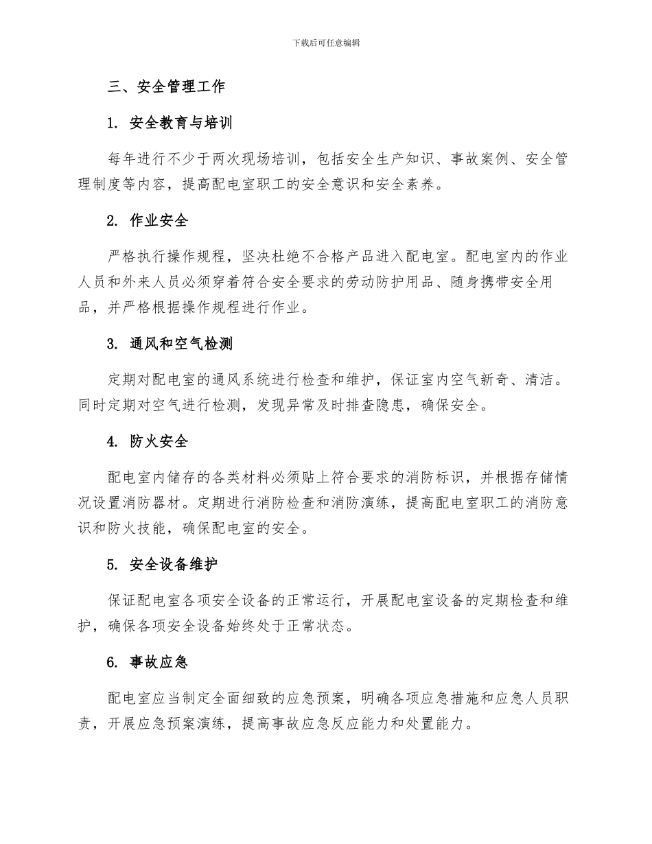 配电室安全管理制度_第2页