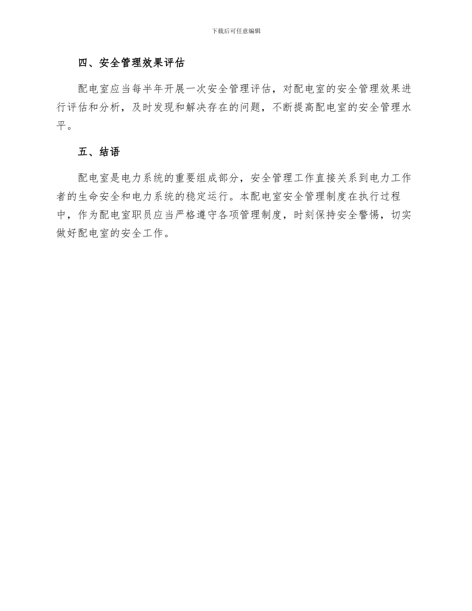 配电室安全管理制度_第3页