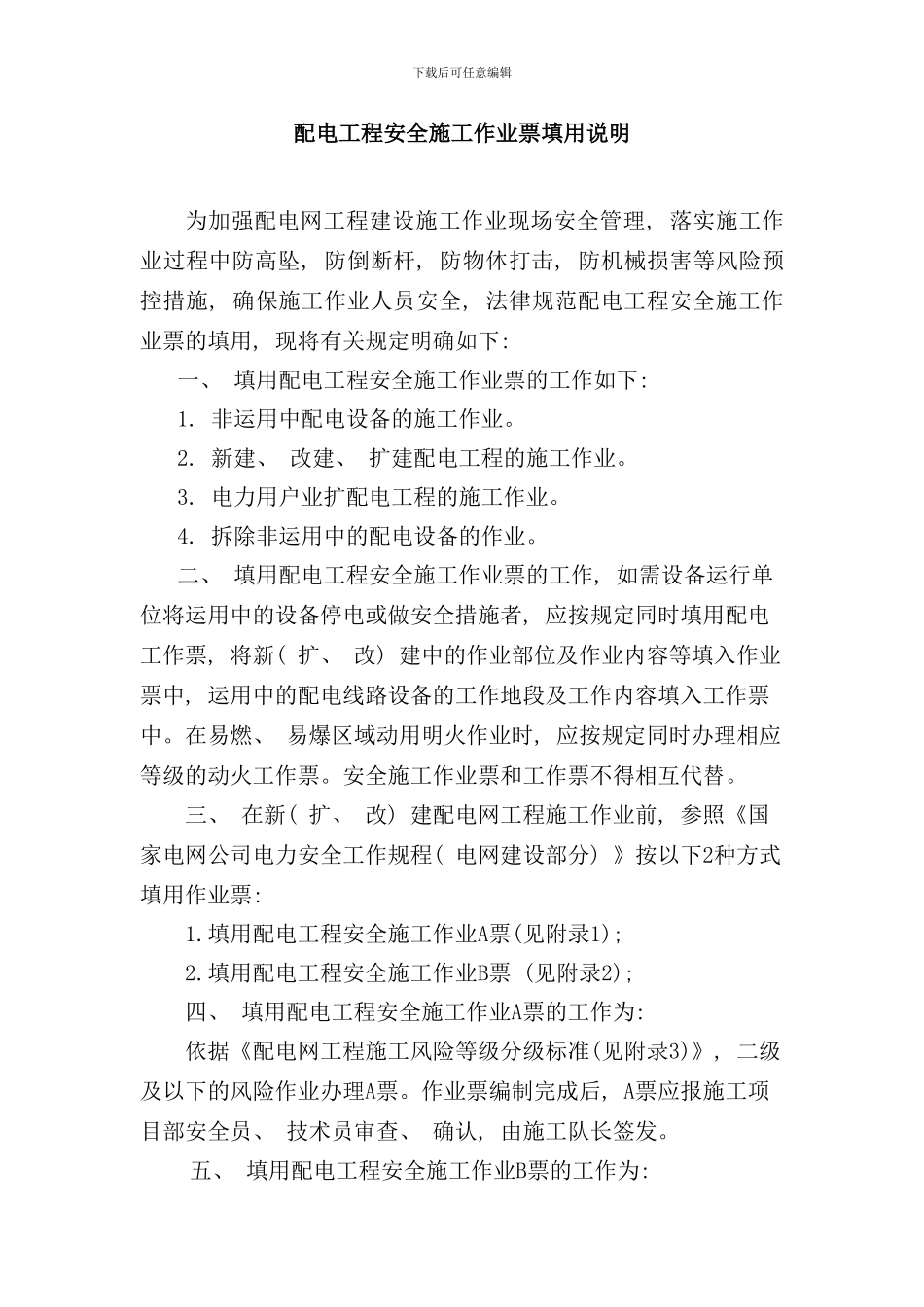 配电安全施工作业票填用说明样本_第1页