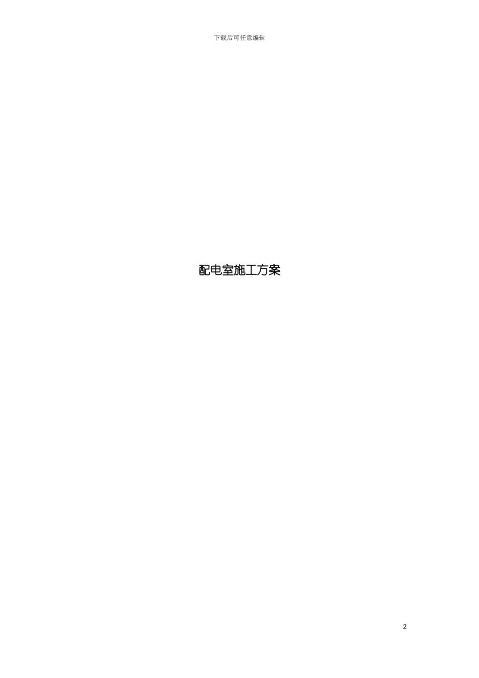 配电室施工方案模板_第2页