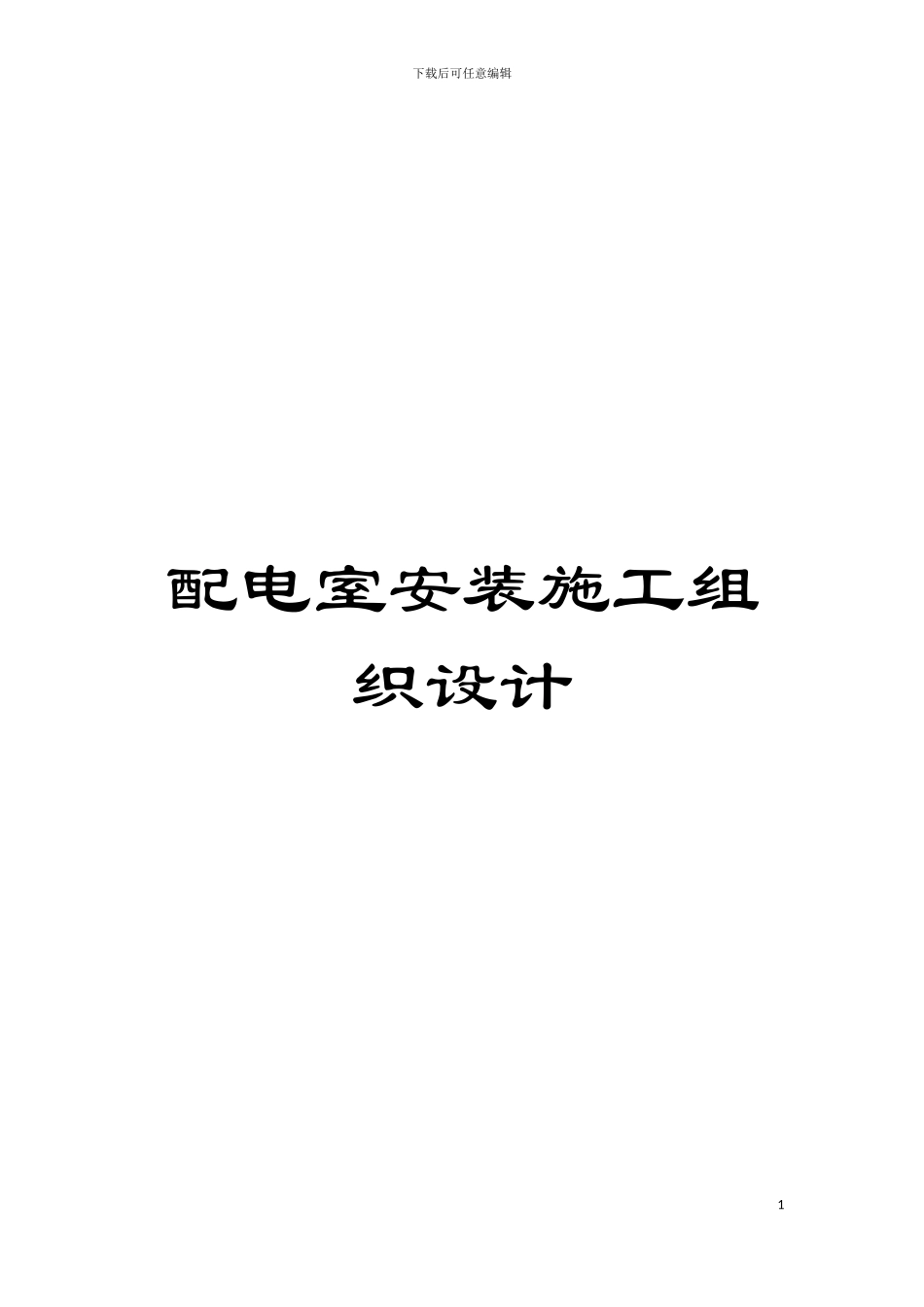 配电室安装施工组织设计模板_第1页