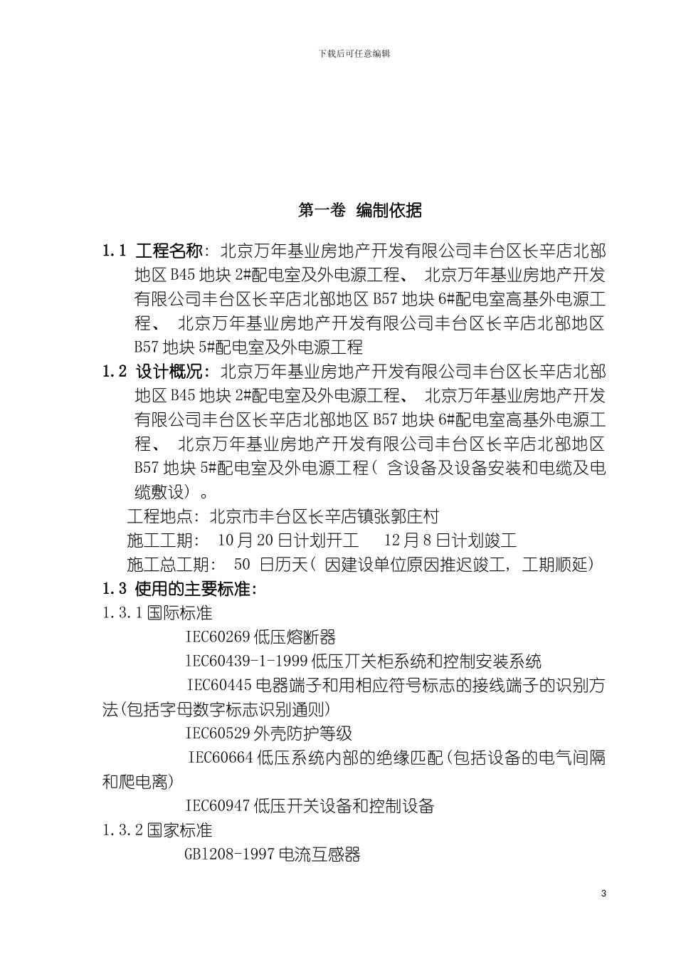 配电室安装施工组织设计模板_第3页
