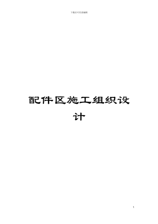 配件区施工组织设计模板