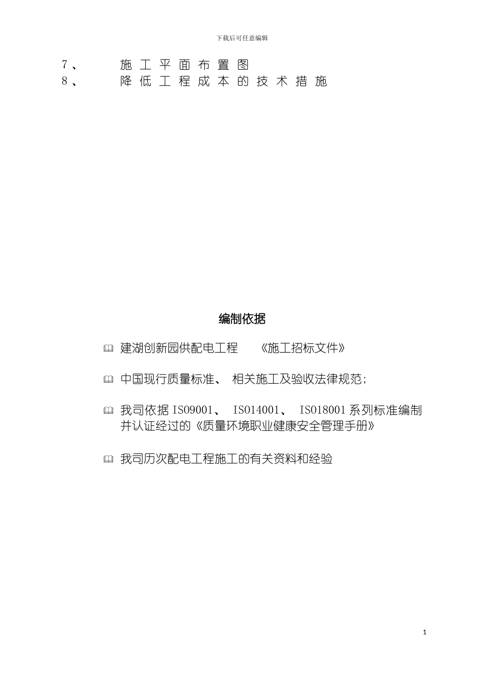 配电居配工程施工组织设计模板_第3页
