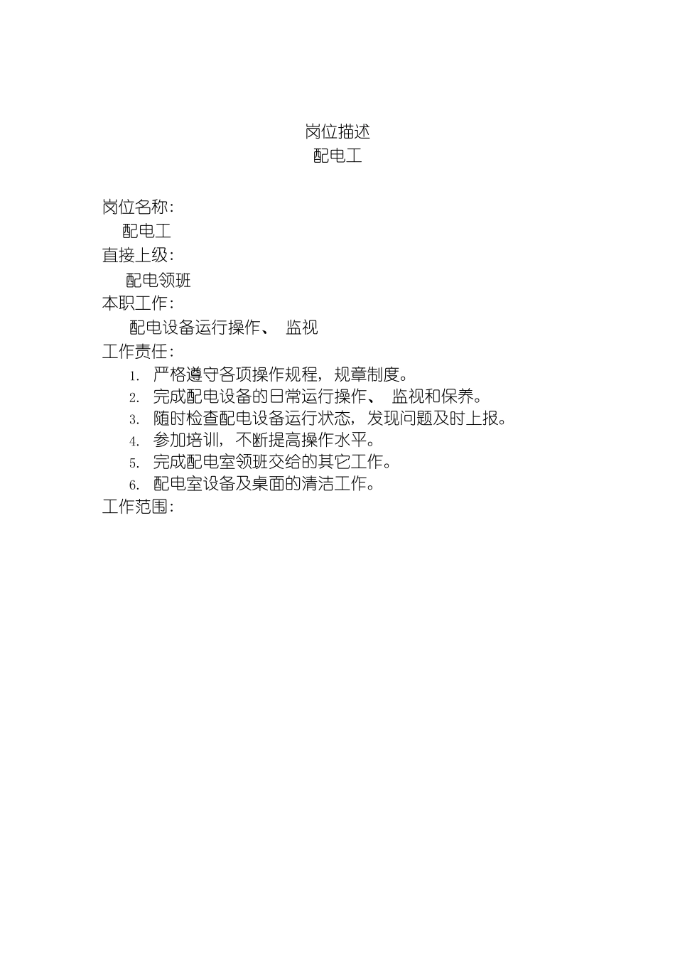 配电工岗位说明书模板_第2页