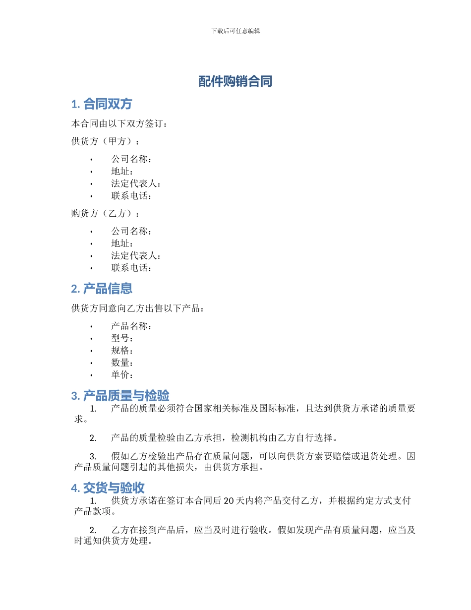 配件购销合同_第1页