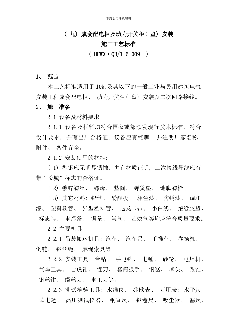 配电柜及动力开关柜施工工艺标准样本_第1页