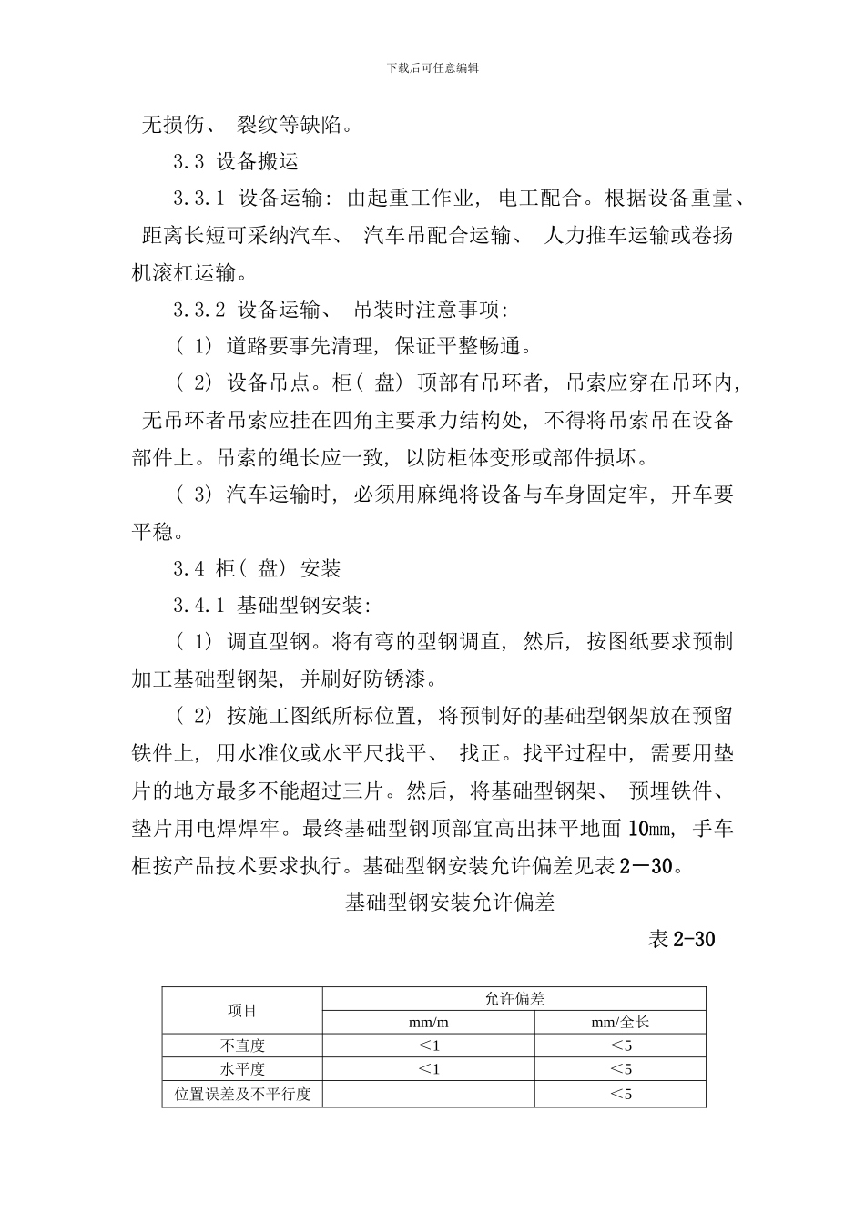 配电柜及动力开关柜施工工艺标准样本_第3页