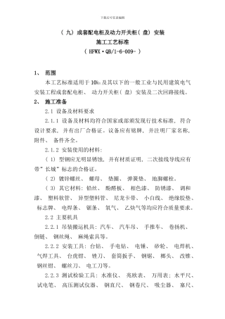 配电柜及动力开关柜施工工艺标准样本