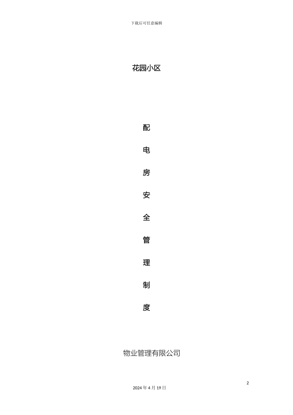 配电房管理制度_第2页