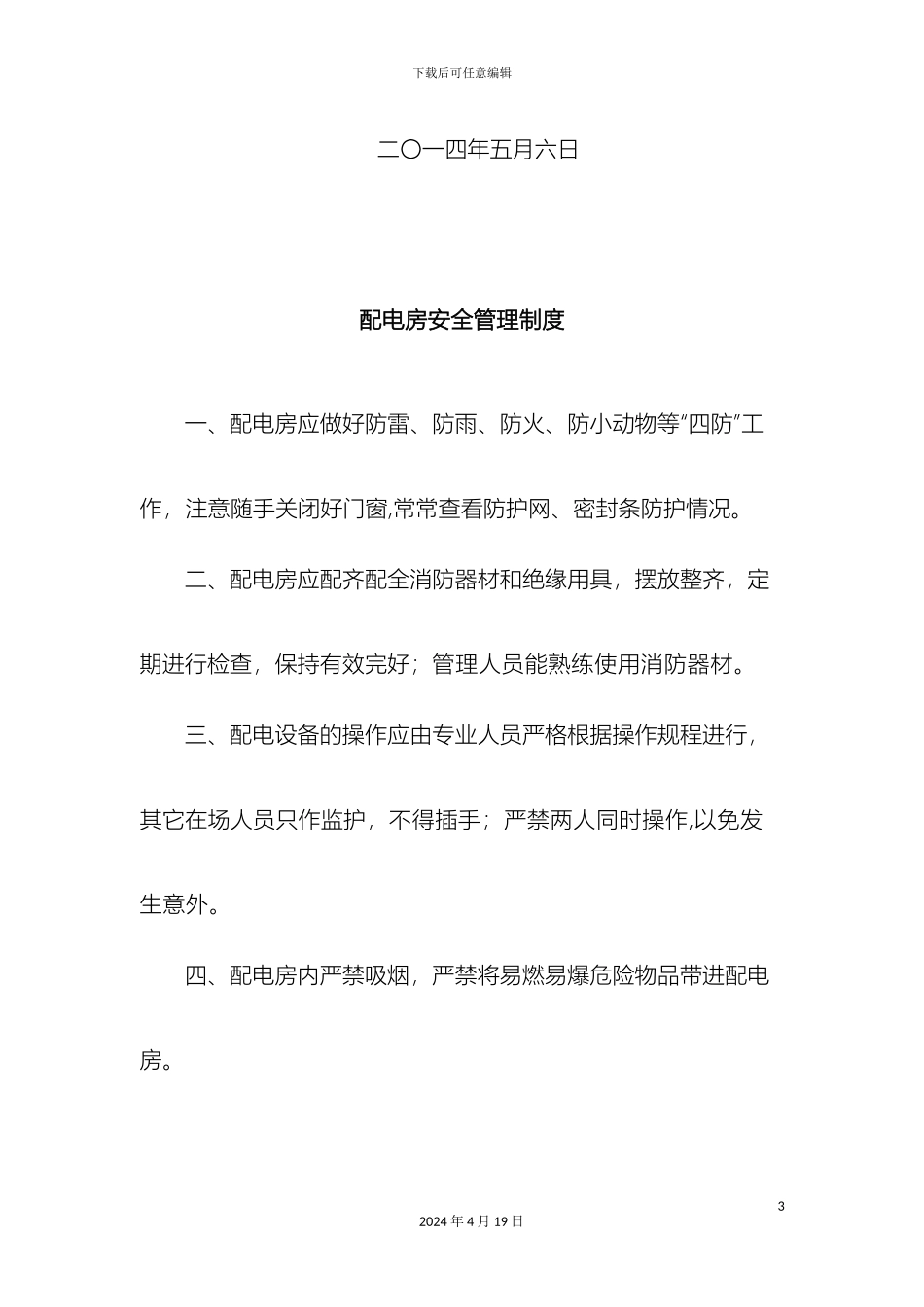 配电房管理制度_第3页