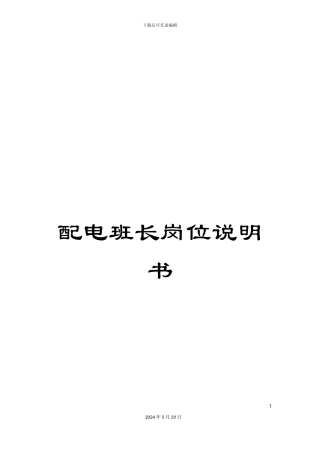 配电班长岗位说明书