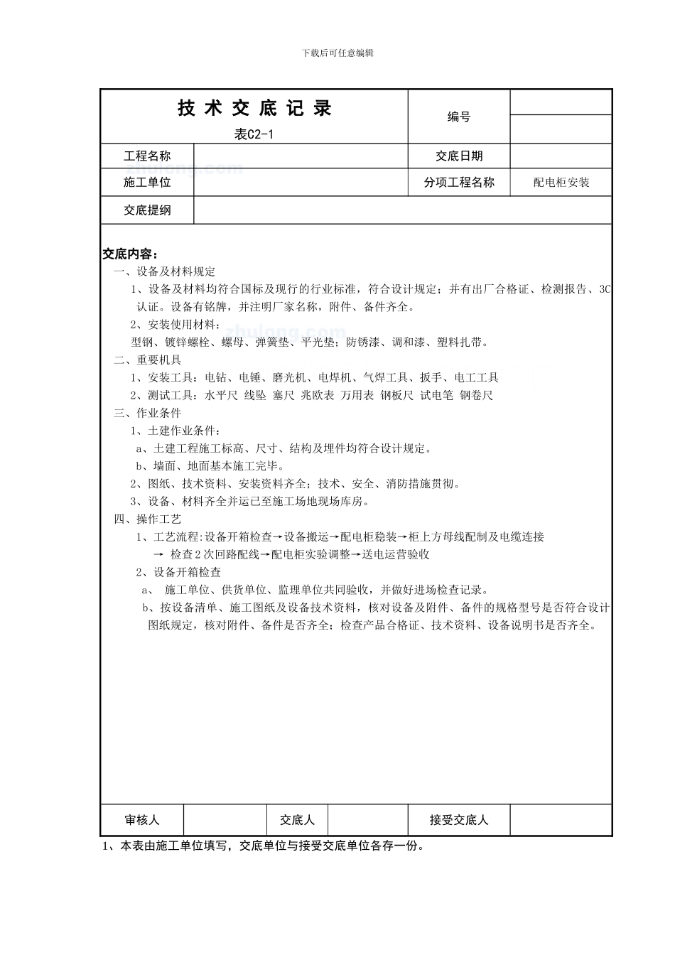配电柜安装技术交底_第1页