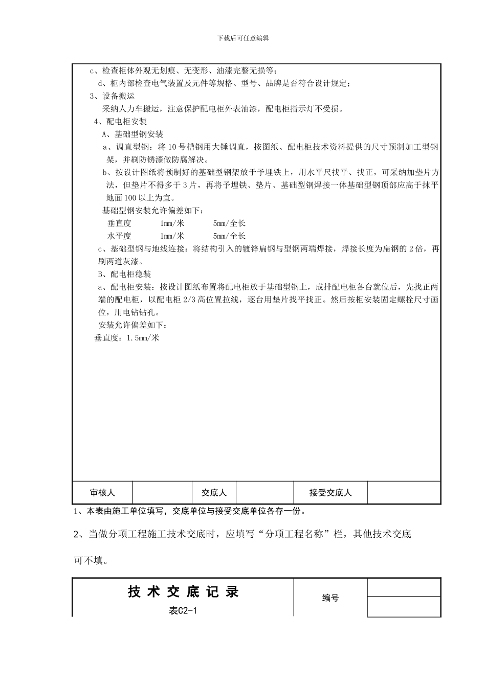 配电柜安装技术交底_第3页
