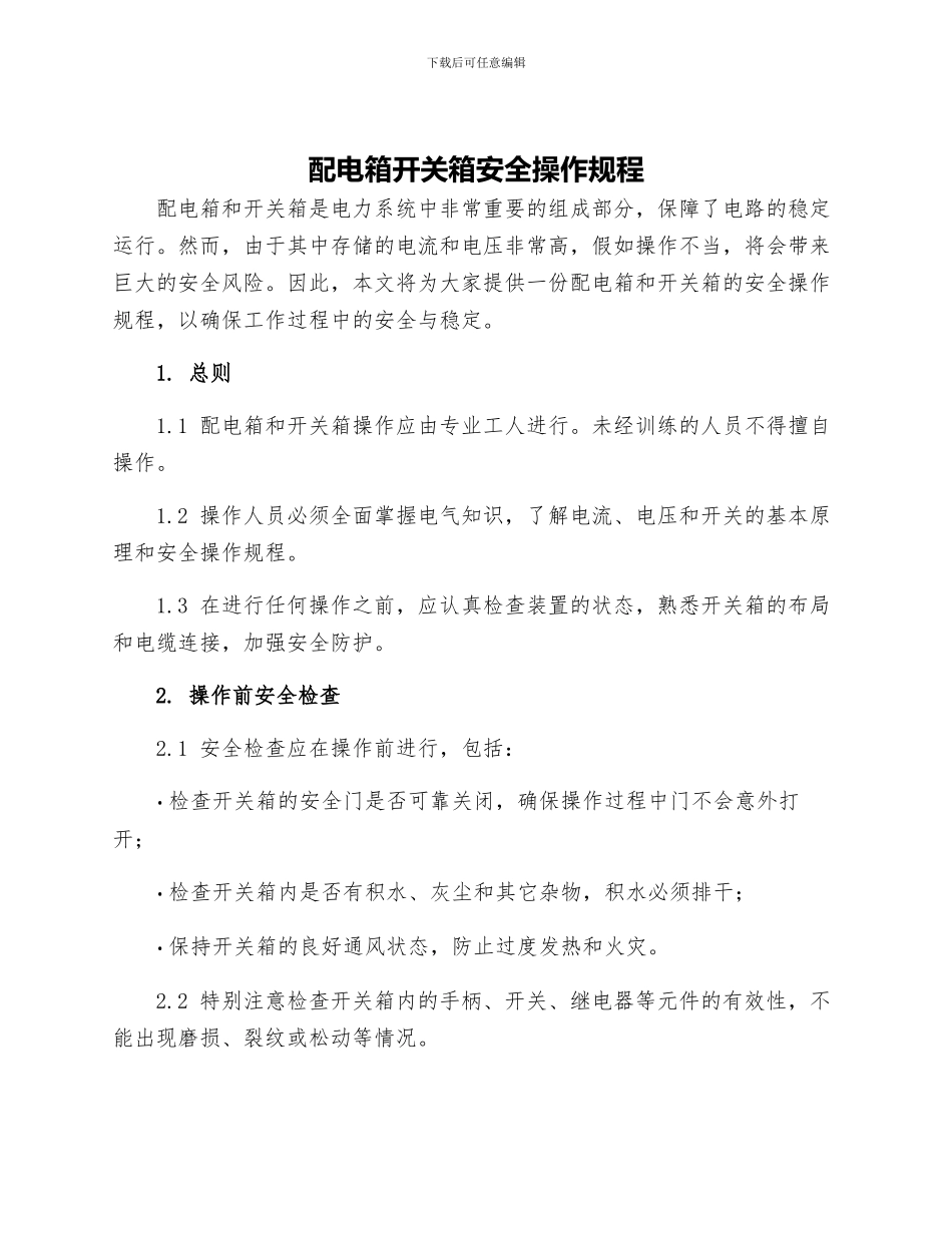 配电箱开关箱安全操作规程_第1页