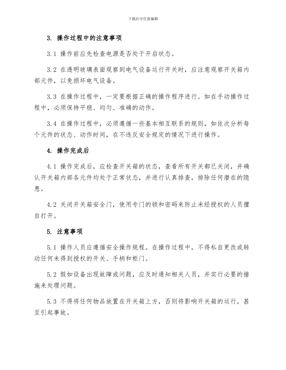配电箱开关箱安全操作规程_第2页