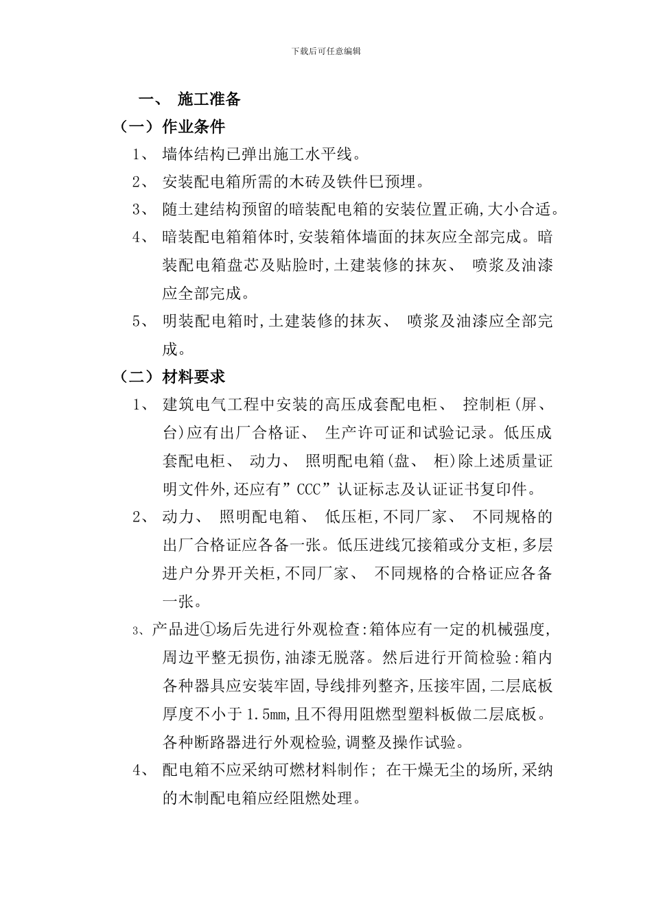 配电箱安装方案样本_第1页