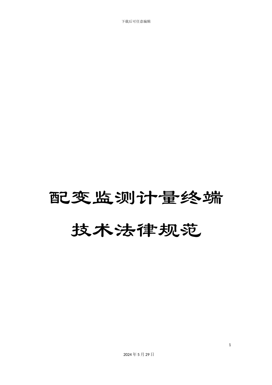 配变监测计量终端技术规范_第1页