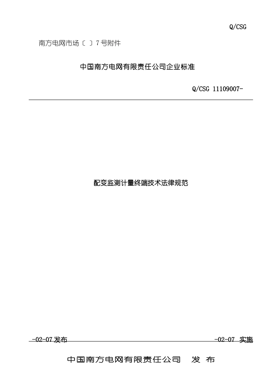 配变监测计量终端技术规范_第2页