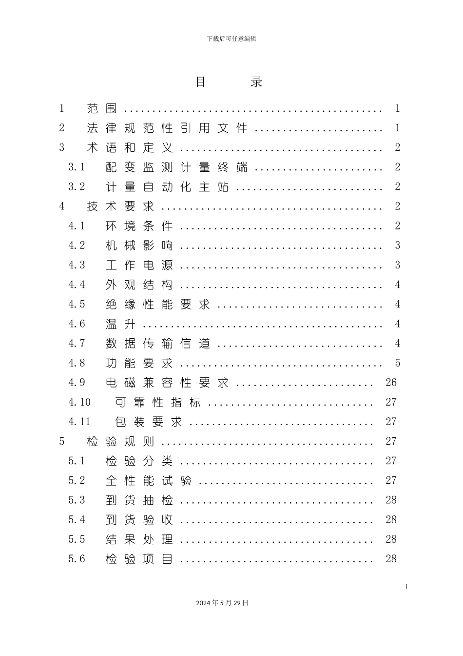 配变监测计量终端技术规范_第3页