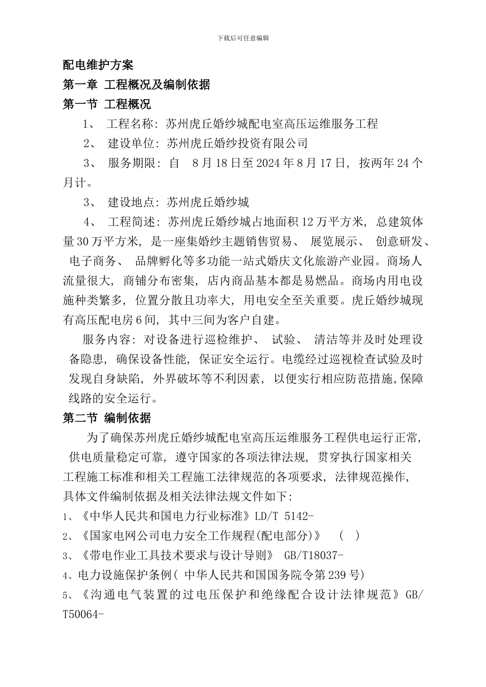 配电室维保方案样本_第1页